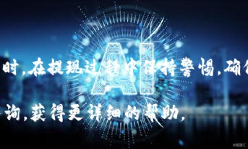   HT钱包USDT提现攻略：详细步骤与注意事项 / 
 guanjianci USDT提现, HT钱包, 数字货币 /guanjianci 

在数字货币的交易和投资中，USDT（泰达币）作为一种稳定币受到了广泛的关注和使用。而HT钱包则是许多用户存储和管理数字资产的首选工具之一。随着对数字货币了解的深入，越来越多的用户希望了解如何在HT钱包中将USDT提现到自己的银行账户或其他钱包。本文将详细介绍这一过程，以及需要注意的事项。

### 什么是HT钱包？

HT钱包是火币交易所推出的一款数字资产管理工具，为用户提供安全、便捷的数字货币存储和交易服务。HT钱包支持多种数字货币，包括比特币、以太坊、USDT等，用户可以在钱包中进行交易、转账、提现等操作。HT钱包以其强大的安全性和用户友好的界面，受到了广大数字货币用户的青睐。

### HT钱包中USDT提现的步骤

#### 第一步：登录HT钱包

首先，您需要在您的设备上打开HT钱包应用程序，或访问其官方网站。然后，输入您的账户信息进行登录。如果您还没有注册HT钱包账户，请先进行注册，按照指引完成账户创建。

#### 第二步：查找USDT资产

登录后，您将看到您的资产页面。在这里，您可以看到当前持有的所有数字资产，其中包括USDT。点击USDT图标，进入USDT详细页面，您将能够查看当前的余额和历史记录。

#### 第三步：选择提现功能

在USDT详细页面，找到“提现”或“转账”选项。这通常位于页面的显著位置，点击后进入提现操作界面。此时，您会看到填写提现信息的页面。

#### 第四步：填写提现信息

在提现页面，您需要填写相关信息，包括提现金额和接收地址。请务必确认接收地址的准确性，因为一旦提交提现请求，交易是不可逆的。此外，确保您提现的金额在您的可用余额范围内。

#### 第五步：确认与提交

填写完所有信息后，仔细检查确认无误，点击“提交”按钮。系统可能会要求您输入密码或进行身份验证，以确保交易的安全性。提交后，您的提现请求将被处理。

#### 第六步：查看提现状态

提现请求提交后，您可以在提现记录中查看其状态。成功提现后，USDT将被转移到您指定的接收地址。请耐心等待网络确认，转账通常需要一定的时间，特别是在高峰期时。

### 提现时需要注意的事项

1. **接收地址的准确性**：确保所填写的接收地址是正确的。任何错误都可能导致资金丢失。
   
2. **网络拥堵**：在USDT提现时，网络拥堵可能导致转账延迟，建议避开交易高峰期。

3. **手续费**：了解提现操作中涉及的手续费，通常会根据网络情况有所不同。

4. **身份验证**：提现过程中可能需要完成身份验证，提前准备好相关资料。

5. **交易记录**：保持对您所有交易记录的清晰记录，以便后续查询。

### 常见问题解答

#### 问题一：如何确定我在HT钱包中的USDT余额？

如何确定我在HT钱包中的USDT余额？

在HT钱包中，您可以通过如下步骤轻松查看您的USDT余额。首先，登录到您的HT钱包账户。在首页上，您会看到一系列的数字资产类目，找到USDT，然后点击即可进入USDT的详细页面。在该页面中，您将清晰地看到您的总余额和可用余额。在此处，您还可以查看到您之前的交易记录。

此外，HT钱包也通常会在主页上直接显示您的总资产和各类数字货币的初步概况，包括USDT。若您发现余额显示异常，建议重新加载或检查交易历史，以确认是否有未完成的交易或其他技术问题。

需要注意的是，POS（持有股票）规则或其他可能影响您资产使用的规则，也会在您的账户页面标注。这些信息都能够帮助您更好地管理资产，确保您的资金安全。

#### 问题二：USDT提现需要多长时间？

USDT提现需要多长时间？

USDT的提现时间通常取决于几个因素。首先，USDT作为一种区块链资产，其提现速度会受到网络拥堵程度的影响。在正常情况下，一笔USDT提现交易会在几分钟内完成，但在高峰时期，如加密货币市场波动剧烈时，交易确认时间可能会延长。

此外，提现请求的处理时间还与HT钱包本身的处理效率有关。一般情况下，HT钱包会对提现请求进行审核，审核完成后立即处理。在进入链上交易确认阶段时，用户可以在钱包中查看交易状态，这里会显示交易的确认状态及预计完成时间。

如果您发现提现时间过长，请查看您的交易记录，确保交易信息无误，并及早联系客服进行反馈。一般来说，提现请求会在24小时内完成，如超过此时间，则可能是网络原因或系统问题。

#### 问题三：我可以将USDT提现到任何钱包吗？

我可以将USDT提现到任何钱包吗？

理论上您可以将USDT提现到任何支持USDT的数字钱包或交易所账户。这包括硬件钱包、软件钱包以及其他数字货币交易平台。但是，在提现之前，请确保您提供的接收地址是正确的，并且该地址能够接收USDT。不同钱包对USDT的支持情况可能不同，某些钱包可能只支持特定的USDT网络，如ERC-20（以太坊）或TRC-20（波场）。

在填写接收地址之前，建议您详细阅读相关钱包的文档，确认您输入的地址确实是用于USDT的。如果提现到不支持USDT的地址，您的资金可能丢失，无法找回。

同时，建议在进行大额提现之前，先进行小额测试，以确保资金能够成功到达目标地址。这样可以减少风险及保障您的资金安全。

#### 问题四：为什么我的USDT提现被拒绝？

为什么我的USDT提现被拒绝？

USDT提现被拒绝的原因可能有多种，以下是一些常见的原因：

1. **身份验证失败**：如果您在提现时未能完成身份验证要求，钱包会拒绝提现请求以保护您的账户安全。

2. **余额不足**：提现金额超过了您的可用余额，系统将会拒绝您的请求。请确保您的余额足以支撑提现及相应手续费用。

3. **接收地址错误**：如果您输入的接收地址格式不正确，或者该地址无法接收USDT，系统也会拒绝提现。

4. **网络问题**：有时候由于网络拥堵或交易数据问题，提现请求也可能无法及时执行，进而导致拒绝状态。

5. **钱包维护**：HT钱包在进行系统升级或维护时，可能会暂停提现服务，您可以关注官方通知。

在遇到提现被拒绝时，建议您及时查看拒绝原因说明，并根据提示进行调整后重新提交请求。

#### 问题五：我可以撤回已经提交的USDT提现请求吗？

我可以撤回已经提交的USDT提现请求吗？

一旦您提交了USDT提现请求，通常情况下该请求将已经进入执行流程，一旦开始处理，您是无法撤回的。因提现操作涉及到区块链的实时确认过程，一旦处理开始，交易将被加到区块链上，并且是不可逆的。

不过，在某些特殊情况下，如果您的提现请求尚未处理（如处于审核状态），您可以查看提现记录，并尝试取消或撤回。HT钱包会提供此功能，但并不是所有钱包都支持。

为了增强资金安全，建议在提现之前仔细检查所有信息；如有必要，您可以先小额测试，然后再进行大额提现，这样可以有效避免因信息错误造成的损失。

### 总结

理解HT钱包中USDT的提现过程，对于使用数字货币的用户来说至关重要。通过遵循上述步骤与注意事项，您可以更安全、便捷地进行USDT的提现。同时，在提现过程中保持警惕，确保资金的安全，是每位用户应尽的责任和义务。

希望本文的信息能帮助您更好地理解HT钱包中的USDT提现流程，以及在操作中可能遇到的问题和解决方案。如有其他疑问，可随时向HT钱包客服咨询，获得更详细的帮助。
