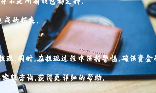   HT钱包USDT提现攻略：详细步骤与注意事项 / 
 guanjianci USDT提现, HT钱包, 数字货币 /guanjianci 

在数字货币的交易和投资中，USDT（泰达币）作为一种稳定币受到了广泛的关注和使用。而HT钱包则是许多用户存储和管理数字资产的首选工具之一。随着对数字货币了解的深入，越来越多的用户希望了解如何在HT钱包中将USDT提现到自己的银行账户或其他钱包。本文将详细介绍这一过程，以及需要注意的事项。

### 什么是HT钱包？

HT钱包是火币交易所推出的一款数字资产管理工具，为用户提供安全、便捷的数字货币存储和交易服务。HT钱包支持多种数字货币，包括比特币、以太坊、USDT等，用户可以在钱包中进行交易、转账、提现等操作。HT钱包以其强大的安全性和用户友好的界面，受到了广大数字货币用户的青睐。

### HT钱包中USDT提现的步骤

#### 第一步：登录HT钱包

首先，您需要在您的设备上打开HT钱包应用程序，或访问其官方网站。然后，输入您的账户信息进行登录。如果您还没有注册HT钱包账户，请先进行注册，按照指引完成账户创建。

#### 第二步：查找USDT资产

登录后，您将看到您的资产页面。在这里，您可以看到当前持有的所有数字资产，其中包括USDT。点击USDT图标，进入USDT详细页面，您将能够查看当前的余额和历史记录。

#### 第三步：选择提现功能

在USDT详细页面，找到“提现”或“转账”选项。这通常位于页面的显著位置，点击后进入提现操作界面。此时，您会看到填写提现信息的页面。

#### 第四步：填写提现信息

在提现页面，您需要填写相关信息，包括提现金额和接收地址。请务必确认接收地址的准确性，因为一旦提交提现请求，交易是不可逆的。此外，确保您提现的金额在您的可用余额范围内。

#### 第五步：确认与提交

填写完所有信息后，仔细检查确认无误，点击“提交”按钮。系统可能会要求您输入密码或进行身份验证，以确保交易的安全性。提交后，您的提现请求将被处理。

#### 第六步：查看提现状态

提现请求提交后，您可以在提现记录中查看其状态。成功提现后，USDT将被转移到您指定的接收地址。请耐心等待网络确认，转账通常需要一定的时间，特别是在高峰期时。

### 提现时需要注意的事项

1. **接收地址的准确性**：确保所填写的接收地址是正确的。任何错误都可能导致资金丢失。
   
2. **网络拥堵**：在USDT提现时，网络拥堵可能导致转账延迟，建议避开交易高峰期。

3. **手续费**：了解提现操作中涉及的手续费，通常会根据网络情况有所不同。

4. **身份验证**：提现过程中可能需要完成身份验证，提前准备好相关资料。

5. **交易记录**：保持对您所有交易记录的清晰记录，以便后续查询。

### 常见问题解答

#### 问题一：如何确定我在HT钱包中的USDT余额？

如何确定我在HT钱包中的USDT余额？

在HT钱包中，您可以通过如下步骤轻松查看您的USDT余额。首先，登录到您的HT钱包账户。在首页上，您会看到一系列的数字资产类目，找到USDT，然后点击即可进入USDT的详细页面。在该页面中，您将清晰地看到您的总余额和可用余额。在此处，您还可以查看到您之前的交易记录。

此外，HT钱包也通常会在主页上直接显示您的总资产和各类数字货币的初步概况，包括USDT。若您发现余额显示异常，建议重新加载或检查交易历史，以确认是否有未完成的交易或其他技术问题。

需要注意的是，POS（持有股票）规则或其他可能影响您资产使用的规则，也会在您的账户页面标注。这些信息都能够帮助您更好地管理资产，确保您的资金安全。

#### 问题二：USDT提现需要多长时间？

USDT提现需要多长时间？

USDT的提现时间通常取决于几个因素。首先，USDT作为一种区块链资产，其提现速度会受到网络拥堵程度的影响。在正常情况下，一笔USDT提现交易会在几分钟内完成，但在高峰时期，如加密货币市场波动剧烈时，交易确认时间可能会延长。

此外，提现请求的处理时间还与HT钱包本身的处理效率有关。一般情况下，HT钱包会对提现请求进行审核，审核完成后立即处理。在进入链上交易确认阶段时，用户可以在钱包中查看交易状态，这里会显示交易的确认状态及预计完成时间。

如果您发现提现时间过长，请查看您的交易记录，确保交易信息无误，并及早联系客服进行反馈。一般来说，提现请求会在24小时内完成，如超过此时间，则可能是网络原因或系统问题。

#### 问题三：我可以将USDT提现到任何钱包吗？

我可以将USDT提现到任何钱包吗？

理论上您可以将USDT提现到任何支持USDT的数字钱包或交易所账户。这包括硬件钱包、软件钱包以及其他数字货币交易平台。但是，在提现之前，请确保您提供的接收地址是正确的，并且该地址能够接收USDT。不同钱包对USDT的支持情况可能不同，某些钱包可能只支持特定的USDT网络，如ERC-20（以太坊）或TRC-20（波场）。

在填写接收地址之前，建议您详细阅读相关钱包的文档，确认您输入的地址确实是用于USDT的。如果提现到不支持USDT的地址，您的资金可能丢失，无法找回。

同时，建议在进行大额提现之前，先进行小额测试，以确保资金能够成功到达目标地址。这样可以减少风险及保障您的资金安全。

#### 问题四：为什么我的USDT提现被拒绝？

为什么我的USDT提现被拒绝？

USDT提现被拒绝的原因可能有多种，以下是一些常见的原因：

1. **身份验证失败**：如果您在提现时未能完成身份验证要求，钱包会拒绝提现请求以保护您的账户安全。

2. **余额不足**：提现金额超过了您的可用余额，系统将会拒绝您的请求。请确保您的余额足以支撑提现及相应手续费用。

3. **接收地址错误**：如果您输入的接收地址格式不正确，或者该地址无法接收USDT，系统也会拒绝提现。

4. **网络问题**：有时候由于网络拥堵或交易数据问题，提现请求也可能无法及时执行，进而导致拒绝状态。

5. **钱包维护**：HT钱包在进行系统升级或维护时，可能会暂停提现服务，您可以关注官方通知。

在遇到提现被拒绝时，建议您及时查看拒绝原因说明，并根据提示进行调整后重新提交请求。

#### 问题五：我可以撤回已经提交的USDT提现请求吗？

我可以撤回已经提交的USDT提现请求吗？

一旦您提交了USDT提现请求，通常情况下该请求将已经进入执行流程，一旦开始处理，您是无法撤回的。因提现操作涉及到区块链的实时确认过程，一旦处理开始，交易将被加到区块链上，并且是不可逆的。

不过，在某些特殊情况下，如果您的提现请求尚未处理（如处于审核状态），您可以查看提现记录，并尝试取消或撤回。HT钱包会提供此功能，但并不是所有钱包都支持。

为了增强资金安全，建议在提现之前仔细检查所有信息；如有必要，您可以先小额测试，然后再进行大额提现，这样可以有效避免因信息错误造成的损失。

### 总结

理解HT钱包中USDT的提现过程，对于使用数字货币的用户来说至关重要。通过遵循上述步骤与注意事项，您可以更安全、便捷地进行USDT的提现。同时，在提现过程中保持警惕，确保资金的安全，是每位用户应尽的责任和义务。

希望本文的信息能帮助您更好地理解HT钱包中的USDT提现流程，以及在操作中可能遇到的问题和解决方案。如有其他疑问，可随时向HT钱包客服咨询，获得更详细的帮助。