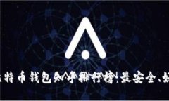 2023年最新比特币钱包知乎