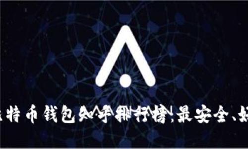 2023年最新比特币钱包知乎排行榜：最安全、好用的钱包推荐