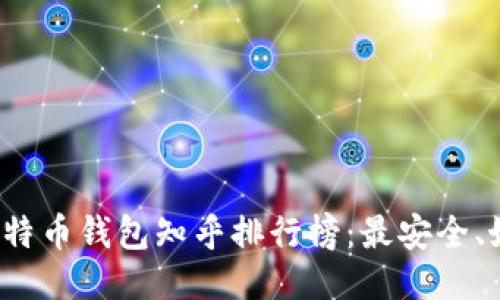 2023年最新比特币钱包知乎排行榜：最安全、好用的钱包推荐