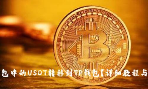 如何将波场钱包中的USDT转移到TP钱包？详细教程与常见问题解答