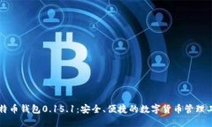 比特币钱包0.15.1：安全、