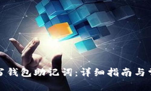 如何正确填写钱包助记词：详细指南与常见问题解答