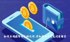 如何正确填写钱包助记词