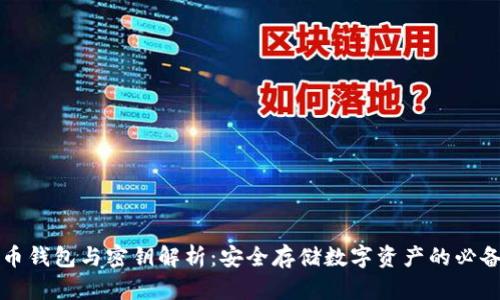比特币钱包与密钥解析：安全存储数字资产的必备知识