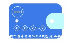 如何下载并使用IM2.0钱包：
