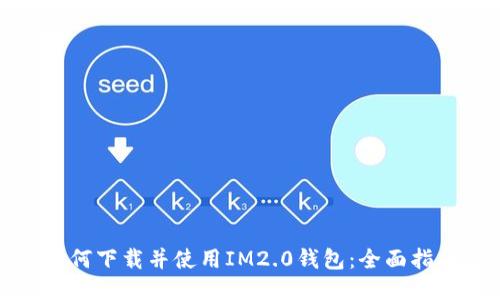 如何下载并使用IM2.0钱包：全面指南