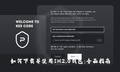 如何下载并使用IM2.0钱包：全面指南