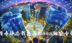 全面了解比特币静态钱包