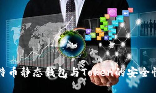 全面了解比特币静态钱包与Token的安全性及使用指南