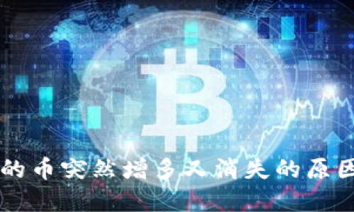 TPWallet中的币突然增多又消失的原因及解决方案