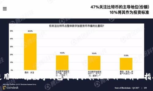 使用TRX在数字钱包中购买其他币种的详细指南