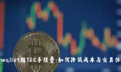 tpwallet转TRC手续费：如何降