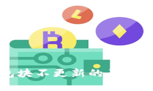 狗狗币钱包块不更新的原因及解决方法