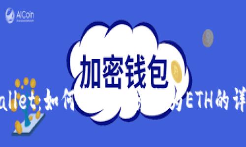 : TPWallet：如何将USDT兑换为ETH的详细指南