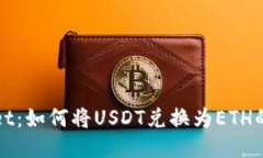: TPWallet：如何将USDT兑换为