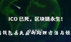 以太坊钱包丢失后的处理