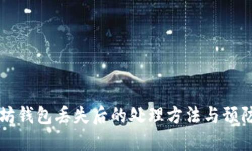以太坊钱包丢失后的处理方法与预防技巧