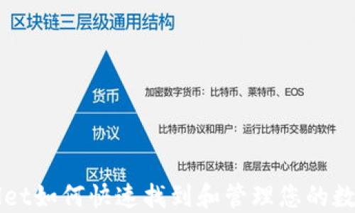 
TPWallet如何快速找到和管理您的数字资产