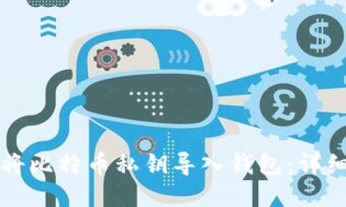 如何将比特币私钥导入钱包：详细指南