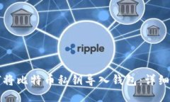 如何将比特币私钥导入钱