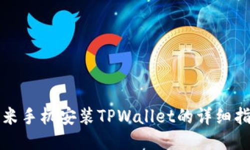 小米手机安装TPWallet的详细指南