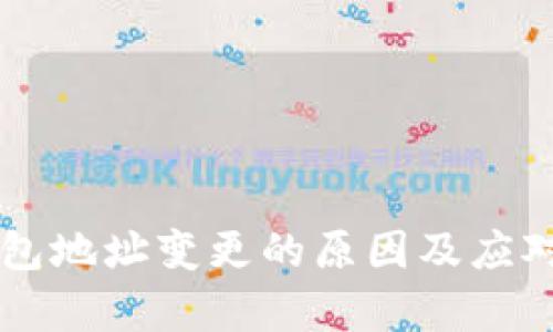 以太坊钱包地址变更的原因及应对方法解析