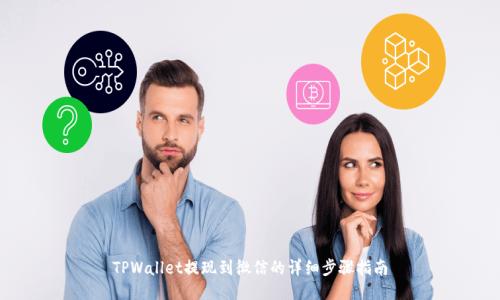 TPWallet提现到微信的详细步骤指南