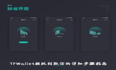 TPWallet提现到微信的详细步
