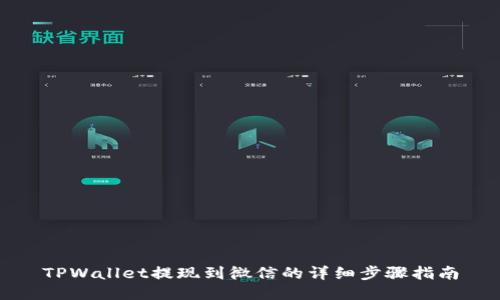 TPWallet提现到微信的详细步骤指南