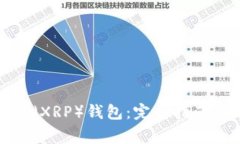 如何注册瑞波币（XRP）钱