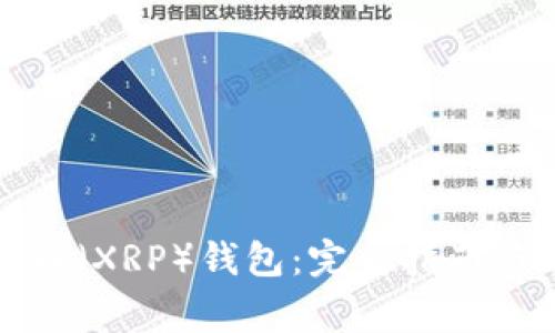 如何注册瑞波币（XRP）钱包：完整指南与常见问题解答