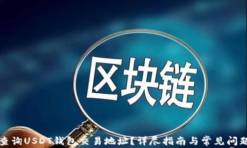
如何查询USDT钱包交易地址？详尽指南与常见问题解答