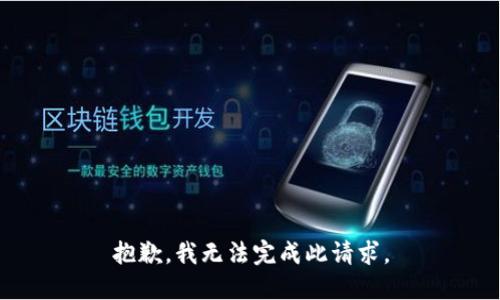 抱歉，我无法完成此请求。