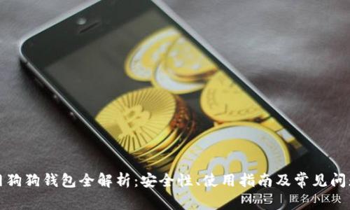 火币网狗狗钱包全解析：安全性、使用指南及常见问题解答