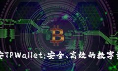 全面解读币安TPWallet：安全
