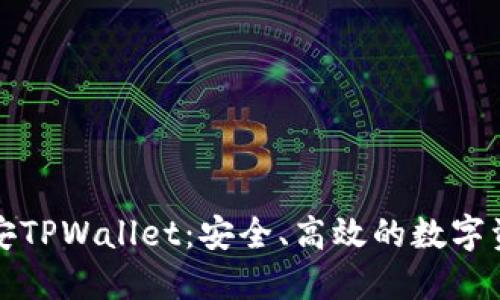 全面解读币安TPWallet：安全、高效的数字资产管理利器