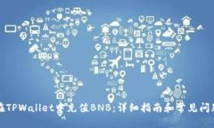 如何在TPWallet中充值BNB：详