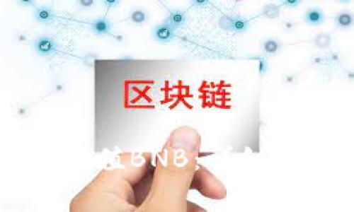 如何在TPWallet中充值BNB：详细指南和常见问题解答