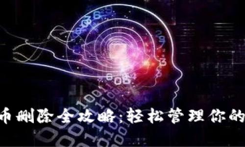 TRX钱包币删除全攻略：轻松管理你的数字资产
