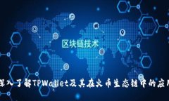 深入了解TPWallet及其在火币