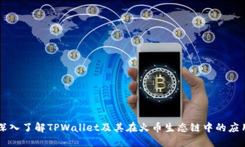 深入了解TPWallet及其在火币生态链中的应用