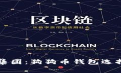 正宇集团：狗狗币钱包选