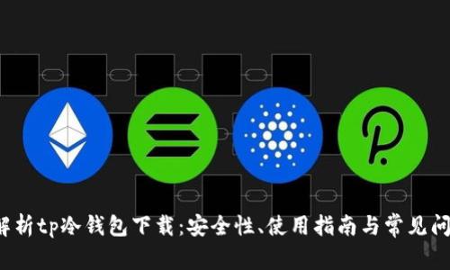  全面解析tp冷钱包下载：安全性、使用指南与常见问题解答