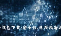  全面解析tp冷钱包下载：