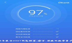 :2023年最佳USDT钱包推荐：