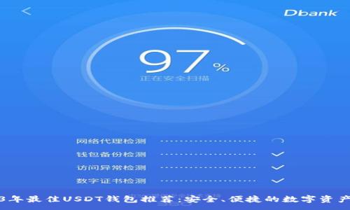 :
2023年最佳USDT钱包推荐：安全、便捷的数字资产管理