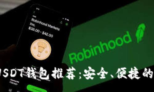 :
2023年最佳USDT钱包推荐：安全、便捷的数字资产管理
