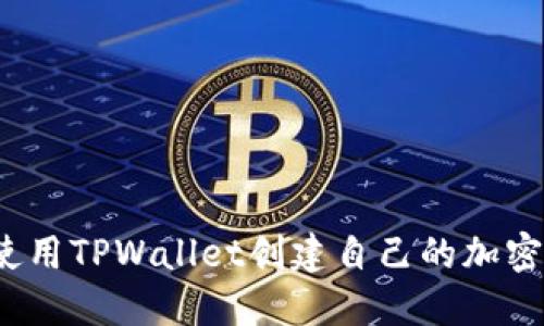 如何使用TPWallet创建自己的加密货币？
